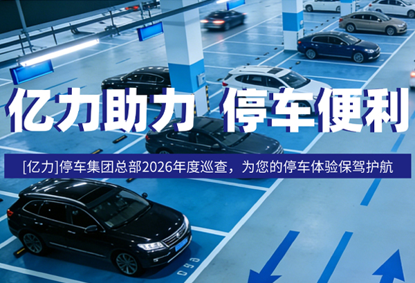 億力助力 停車便利